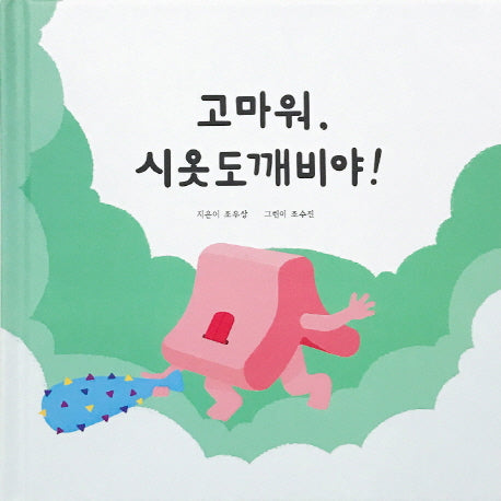 고마워, 시옷도깨비야!(양장본 HardCover)