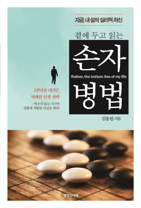 손자병법(곁에 두고 읽는)