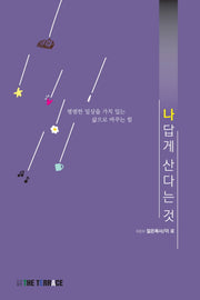 나답게 산다는 것