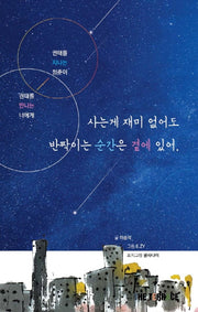 사는 게 재미없어도 반짝이는 순간은 곁에 있어