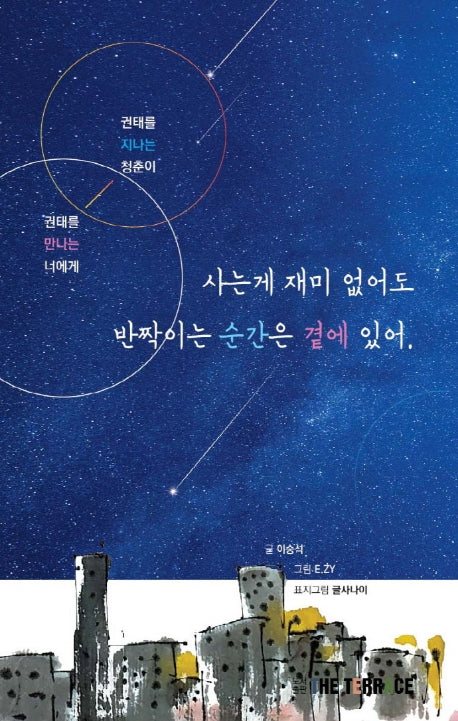 사는 게 재미없어도 반짝이는 순간은 곁에 있어