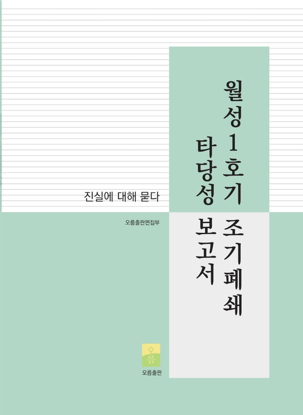 월성1호기 조기폐쇄 타당성 보고서