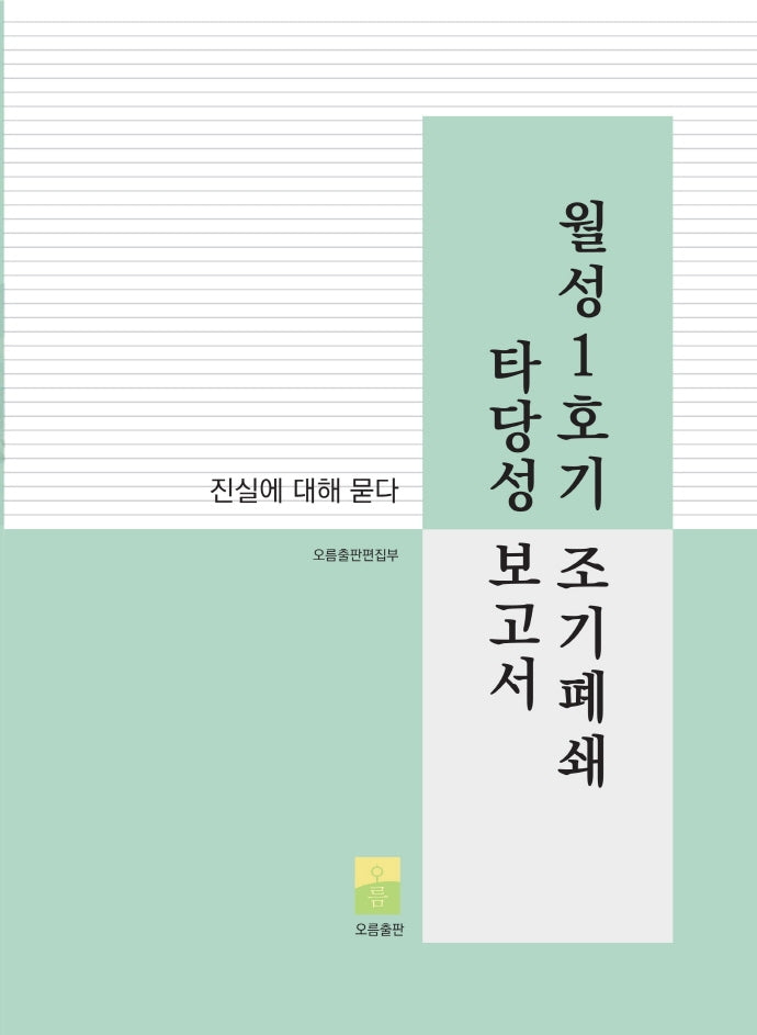 월성1호기 조기폐쇄 타당성 보고서
