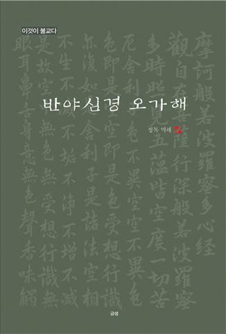 반야심경 오가해