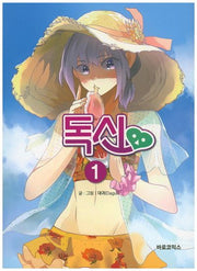 독신 1(BAROTOON 2)
