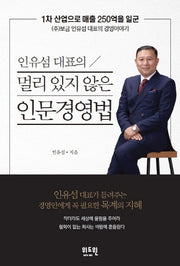 멀리 있지 않은 인문경영법(인유섬 대표의)