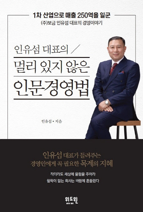 멀리 있지 않은 인문경영법(인유섬 대표의)