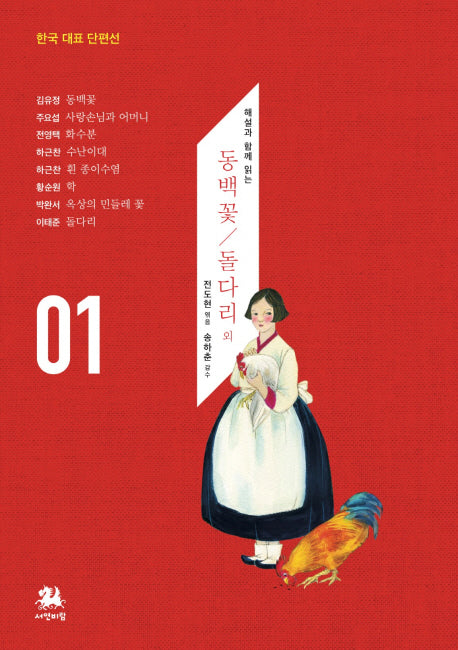 동백꽃 돌다리 외(해설과 함께 읽는)(한국 대표 단편선 1)