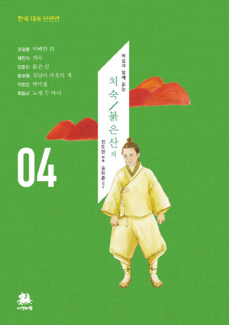 치숙/붉은 산 외(해설과 함께 읽는)(한국 대표 단편선 4)
