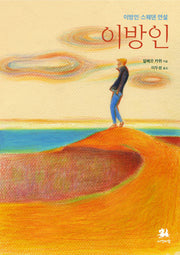 이방인