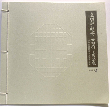 오미의 한국 가정식 요리교실