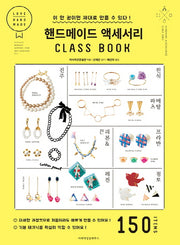 핸드메이드 액세서리 클래스북
