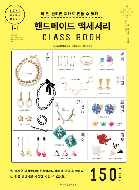 핸드메이드 액세서리 클래스북