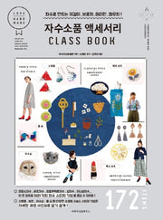 자수소품 액세서리 Class Book
