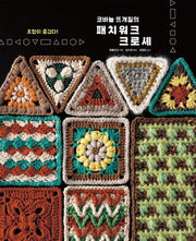 코바늘 뜨개질의 패치워크 크로셰(조합이 즐겁다!)