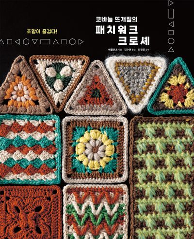 코바늘 뜨개질의 패치워크 크로셰(조합이 즐겁다!)