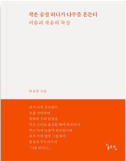 작은 숨결 하나가 나무를 흔든다