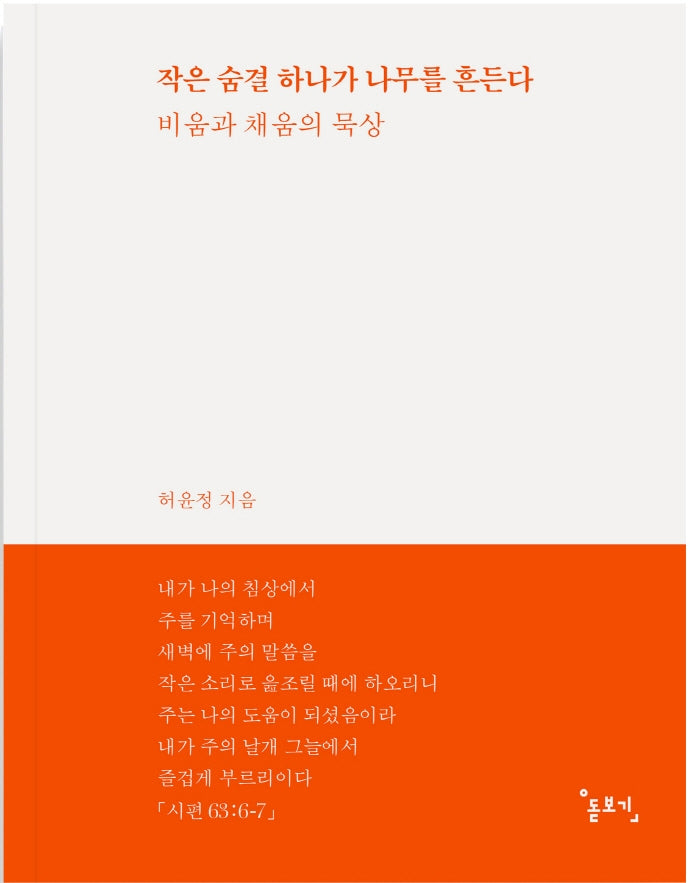 작은 숨결 하나가 나무를 흔든다