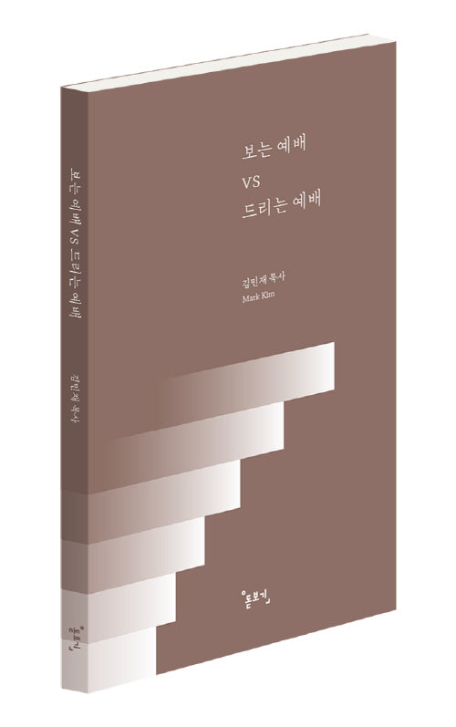 보는 예배 VS 드리는 예배