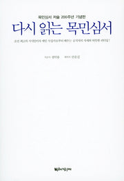 다시 읽는 목민심서