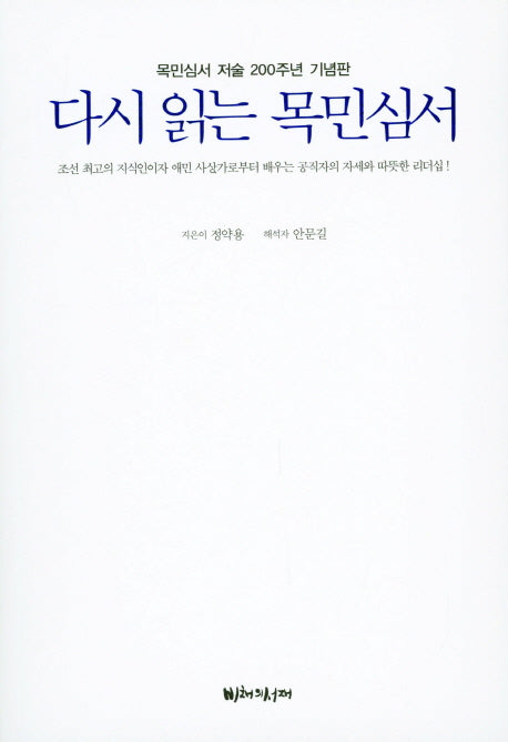 다시 읽는 목민심서