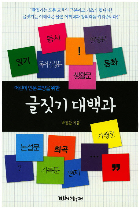 글짓기 대백과(어린이 인문 교양을 위한)