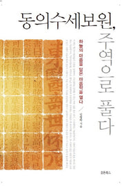 동의수세보원 주역으로 풀다