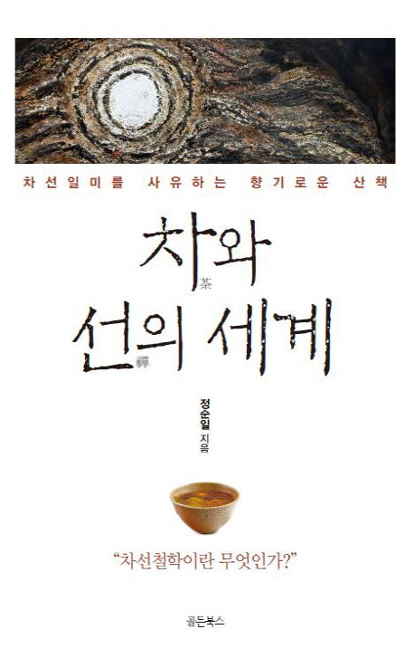 차와 선의 세계