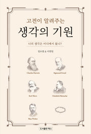 고전이 알려주는 생각의 기원
