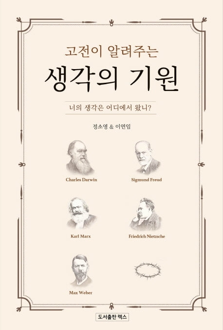 고전이 알려주는 생각의 기원