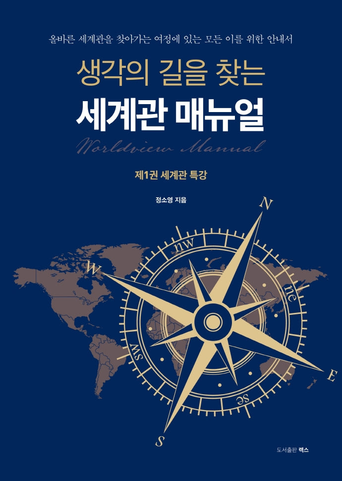 생각의 길을 찾는 세계관 매뉴얼: 제 1권 세계관 특강