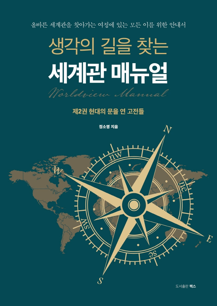 생각의 길을 찾는 세계관 매뉴얼 2: 현대의 문을 연 고전들