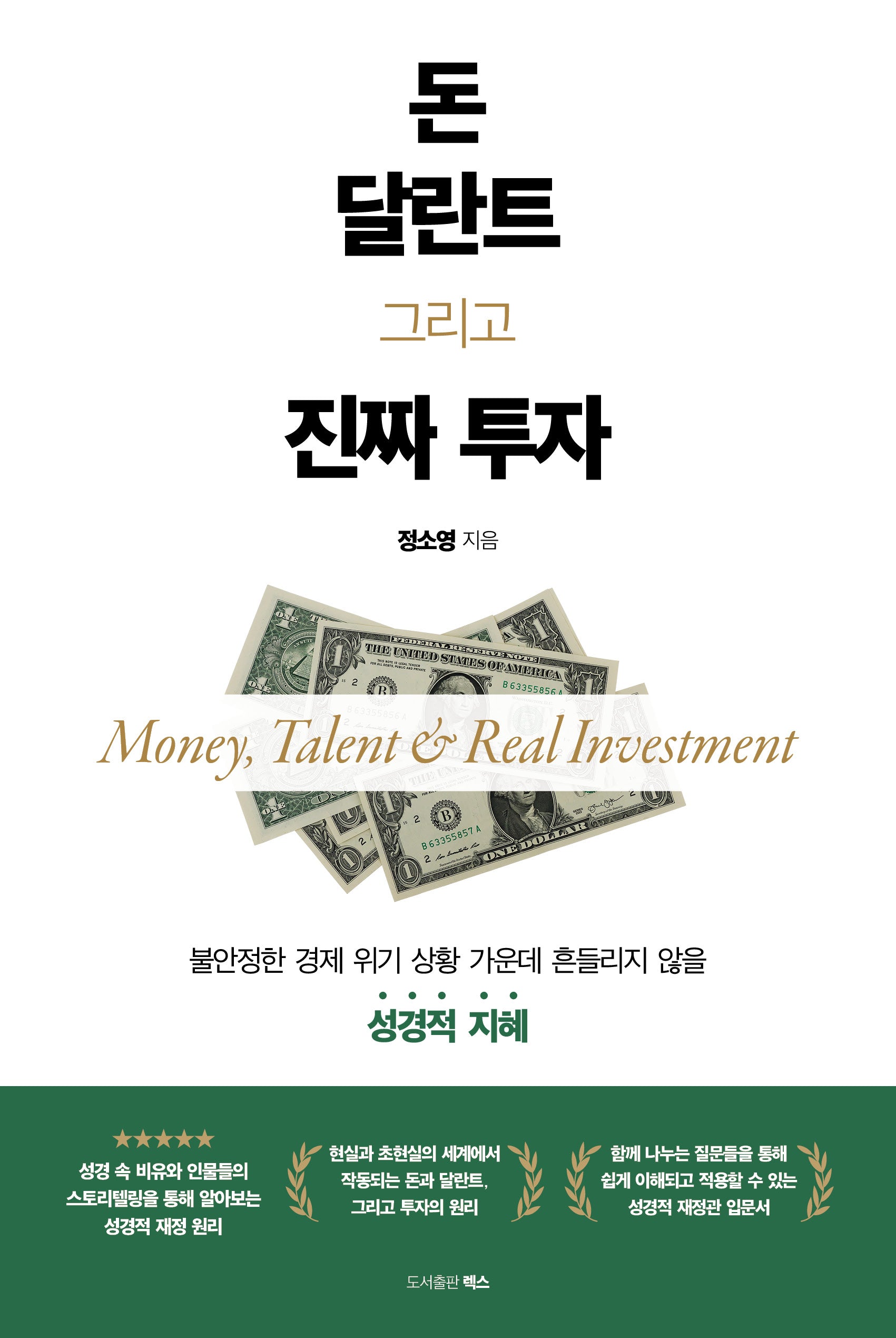 돈, 달란트, 그리고 진짜 투자