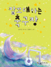 잠꼬대하는 축구장(양장본 Hardcover)
