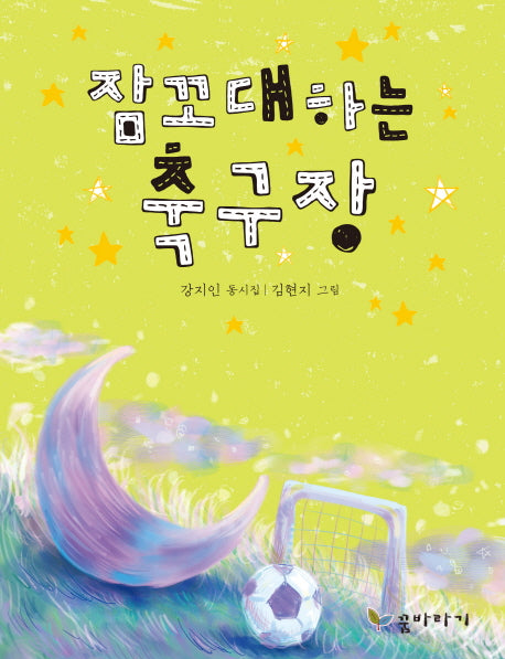 잠꼬대하는 축구장(양장본 Hardcover)