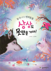 상상도 못했을 거야!(양장본 HardCover)