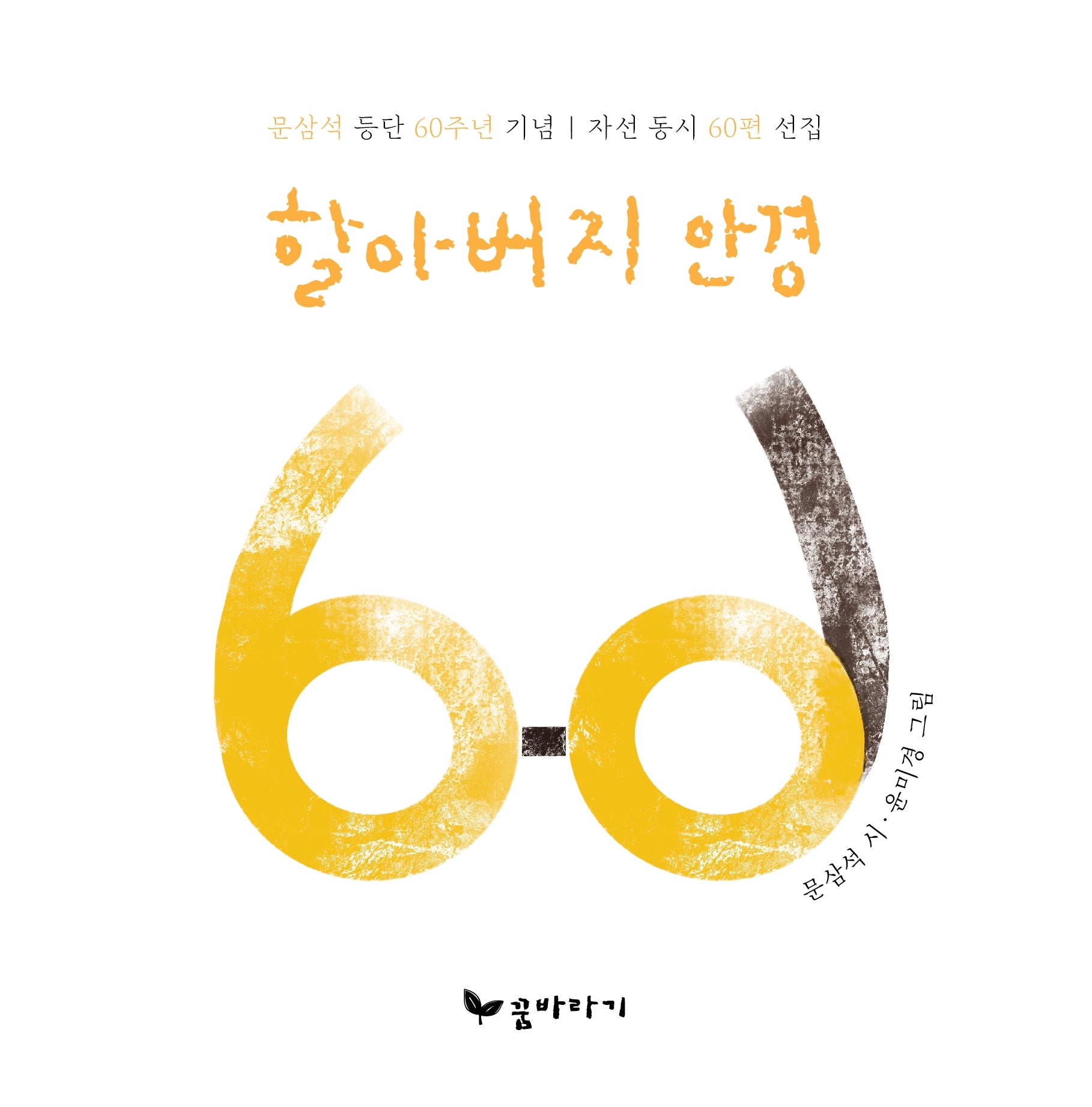 할아버지 안경(양장본 Hardcover)