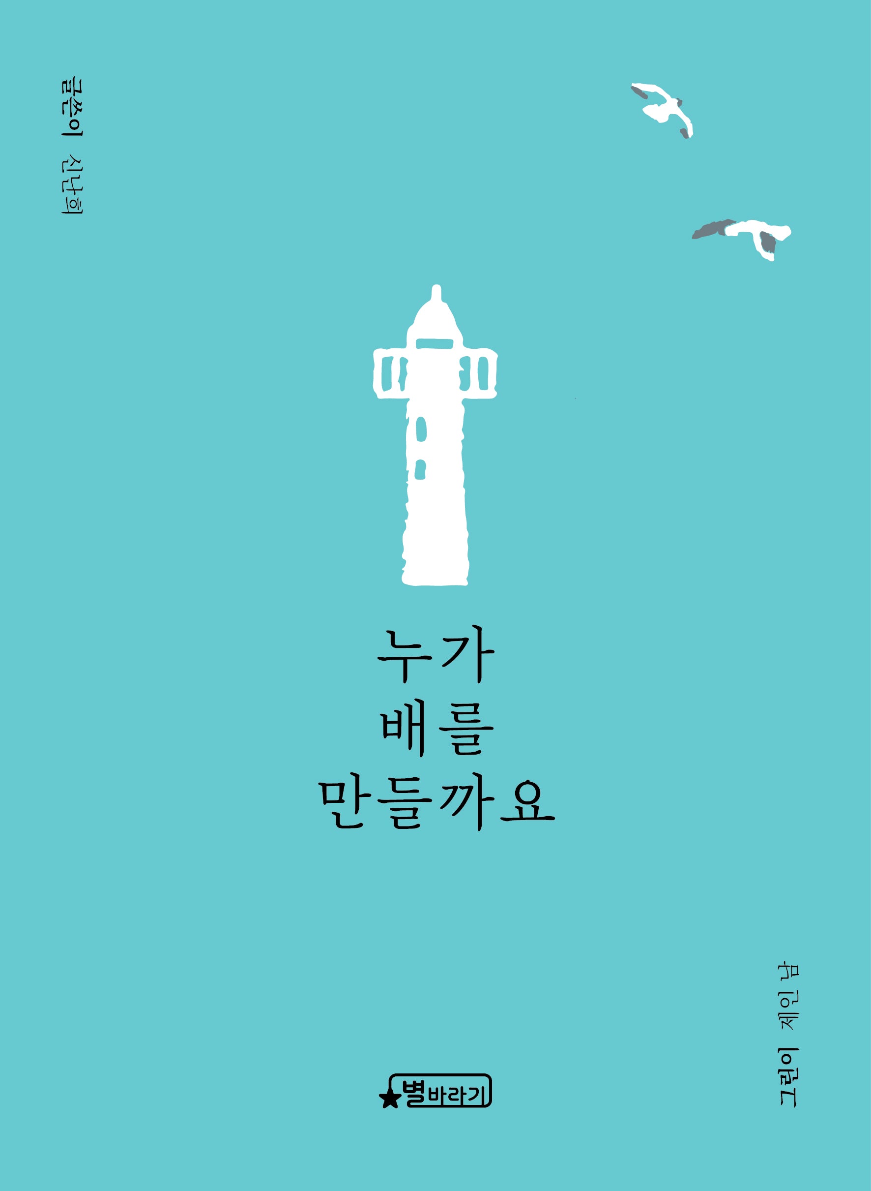 누가 배를 만들까요