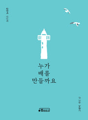 누가 배를 만들까요