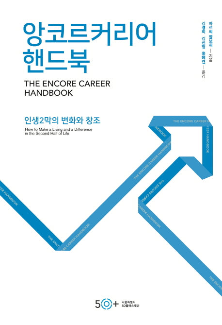 앙코르커리어 핸드북
