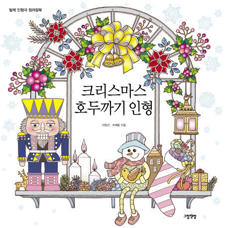 크리스마스 호두까기 인형