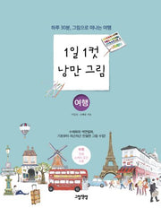 1일 1컷 낭만 그림: 여행