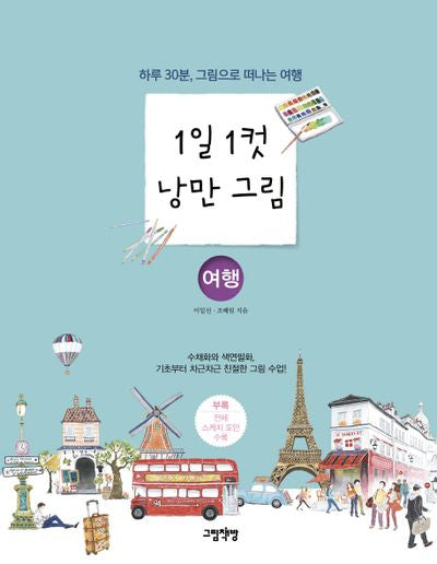 1일 1컷 낭만 그림: 여행