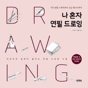나 혼자 연필 드로잉