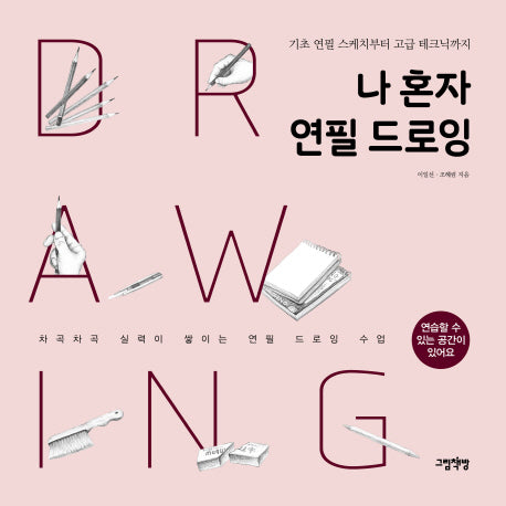 나 혼자 연필 드로잉
