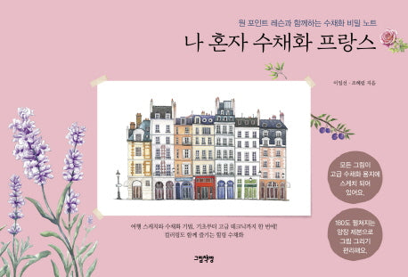 나 혼자 수채화 프랑스(양장본 Hardcover)