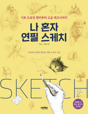 나 혼자 연필 스케치