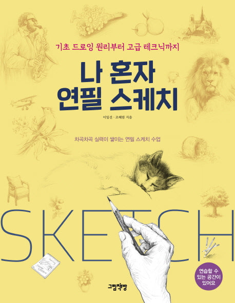 나 혼자 연필 스케치
