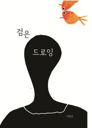 검은 드로잉