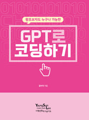 GPT로 코딩하기(왕초보자도 누구나 가능한)